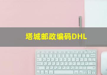 塔城邮政编码DHL