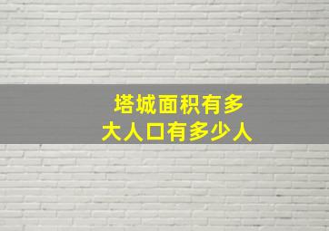 塔城面积有多大人口有多少人