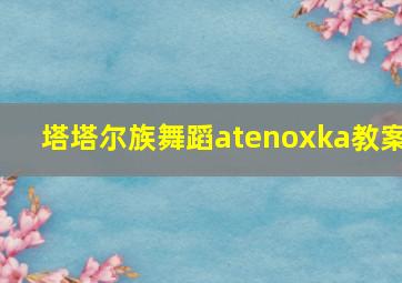 塔塔尔族舞蹈atenoxka教案