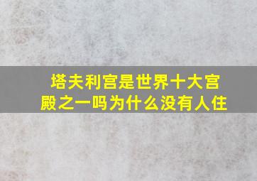 塔夫利宫是世界十大宫殿之一吗为什么没有人住