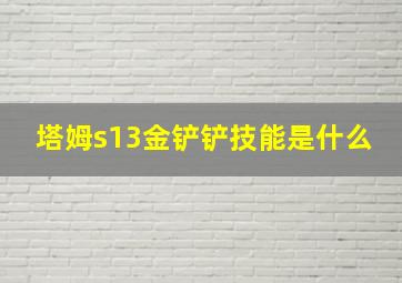 塔姆s13金铲铲技能是什么