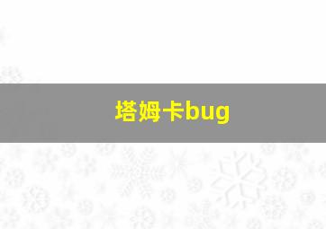 塔姆卡bug