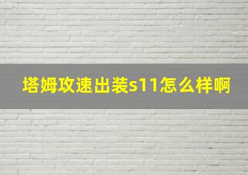 塔姆攻速出装s11怎么样啊