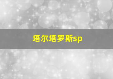 塔尔塔罗斯sp