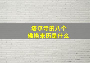 塔尔寺的八个佛塔来历是什么