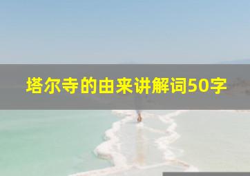 塔尔寺的由来讲解词50字