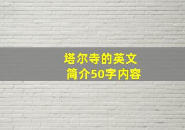 塔尔寺的英文简介50字内容