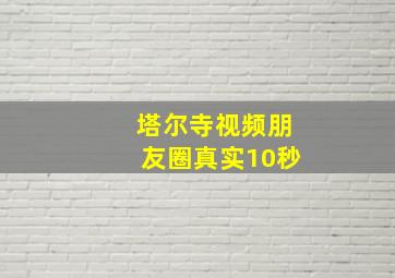 塔尔寺视频朋友圈真实10秒