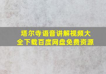 塔尔寺语音讲解视频大全下载百度网盘免费资源