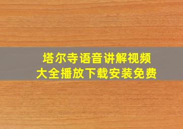 塔尔寺语音讲解视频大全播放下载安装免费