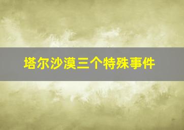 塔尔沙漠三个特殊事件