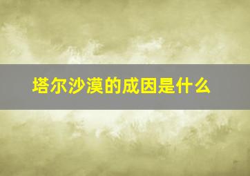 塔尔沙漠的成因是什么