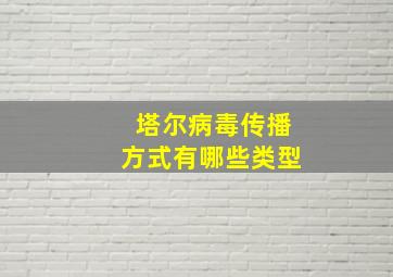 塔尔病毒传播方式有哪些类型