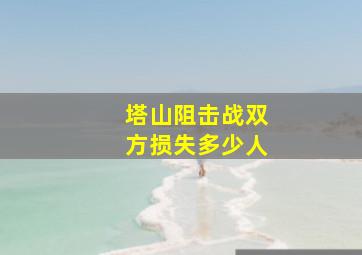 塔山阻击战双方损失多少人