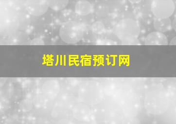 塔川民宿预订网