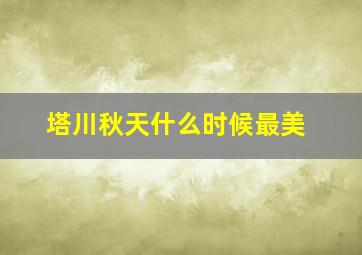 塔川秋天什么时候最美