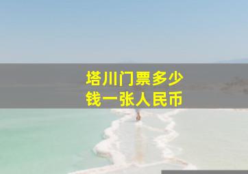 塔川门票多少钱一张人民币