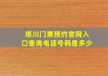 塔川门票预约官网入口查询电话号码是多少