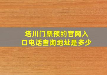 塔川门票预约官网入口电话查询地址是多少