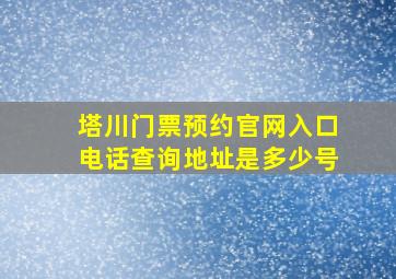 塔川门票预约官网入口电话查询地址是多少号