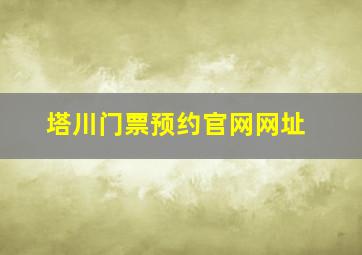 塔川门票预约官网网址