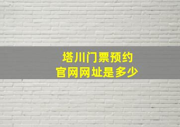 塔川门票预约官网网址是多少