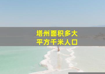 塔州面积多大平方千米人口