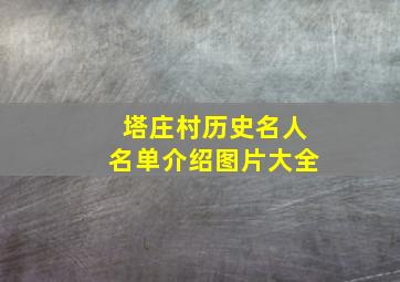 塔庄村历史名人名单介绍图片大全