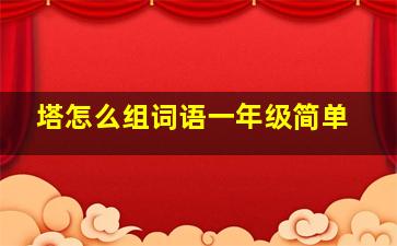 塔怎么组词语一年级简单