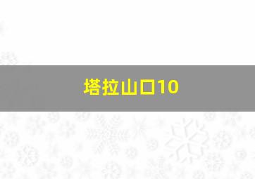 塔拉山口10