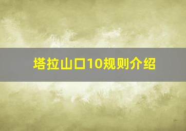 塔拉山口10规则介绍