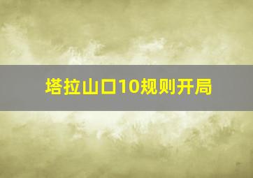 塔拉山口10规则开局