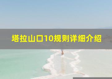 塔拉山口10规则详细介绍