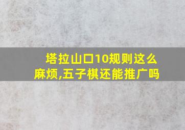 塔拉山口10规则这么麻烦,五子棋还能推广吗