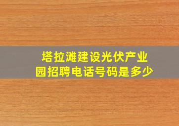 塔拉滩建设光伏产业园招聘电话号码是多少