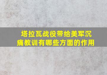 塔拉瓦战役带给美军沉痛教训有哪些方面的作用