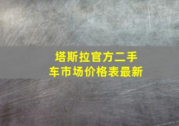 塔斯拉官方二手车市场价格表最新