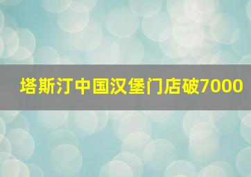 塔斯汀中国汉堡门店破7000