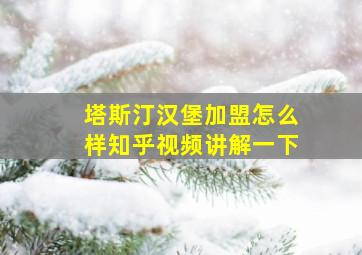 塔斯汀汉堡加盟怎么样知乎视频讲解一下