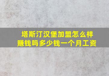 塔斯汀汉堡加盟怎么样赚钱吗多少钱一个月工资