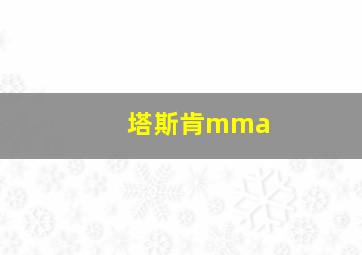 塔斯肯mma