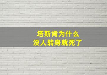 塔斯肯为什么没人转身就死了