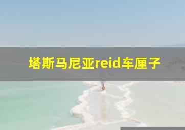 塔斯马尼亚reid车厘子