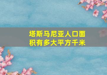 塔斯马尼亚人口面积有多大平方千米