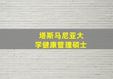 塔斯马尼亚大学健康管理硕士