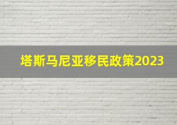 塔斯马尼亚移民政策2023