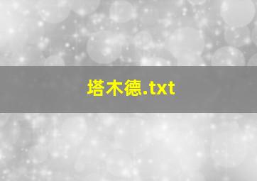 塔木德.txt