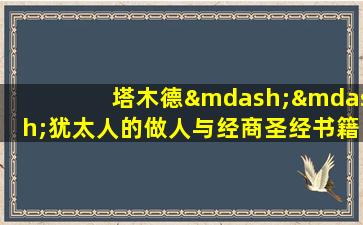 塔木德——犹太人的做人与经商圣经书籍