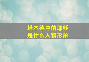 塔木德中的耶稣是什么人物形象