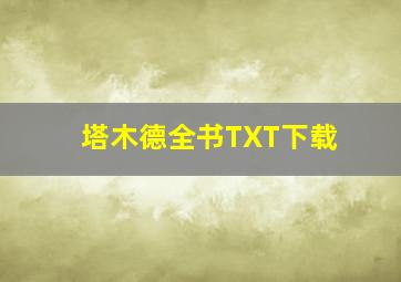 塔木德全书TXT下载